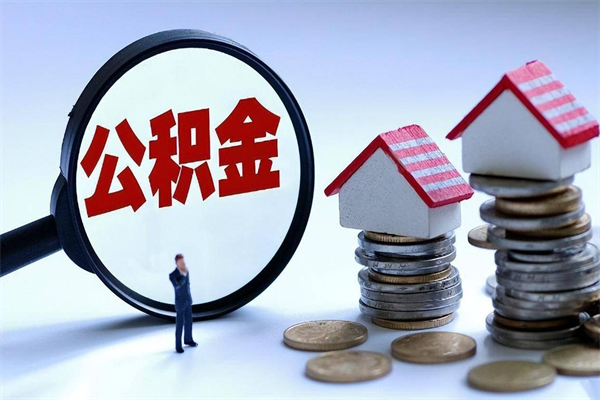 府谷离职提住房公积金（离职公积金提取条件）