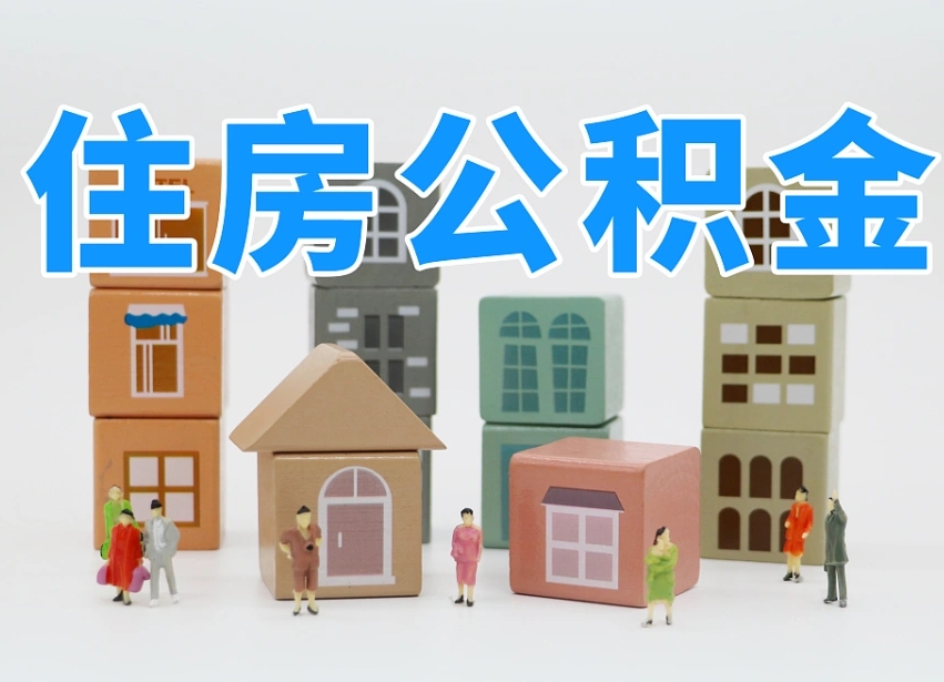府谷公积金该怎么取出来（怎么取出来住房公积金）